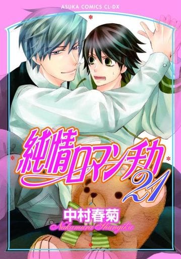 純情ロマンチカ 第21巻 (あすかコミックスCL-DX) 中村 春菊
