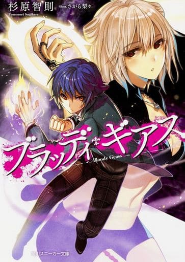 ブラッディ・ギアス (角川スニーカー文庫) 杉原 智則; さがら 梨々