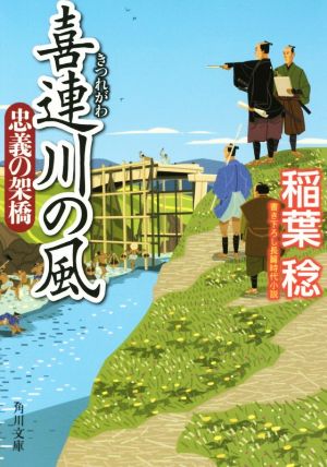 喜連川の風 忠義の架橋 (角川文庫) 稲葉 稔