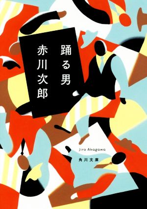 踊る男 (角川文庫) 赤川 次郎