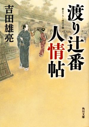 渡り辻番人情帖 (角川文庫) 吉田 雄亮