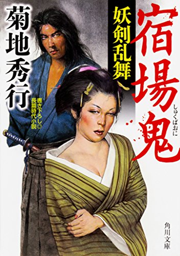 宿場鬼 妖剣乱舞 (角川文庫) 菊地 秀行