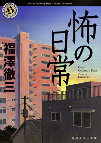 怖の日常 (角川ホラー文庫) 福澤 徹三