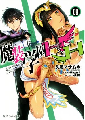 魔装学園H×H (9) (角川スニーカー文庫) 久慈 マサムネ Hisasi; 黒銀