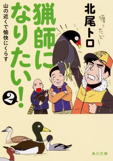 猟師になりたい!2 山の近くで愉快にくらす (角川文庫) 北尾 トロ; 日高 トモキチ