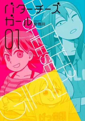 バターチーズガール (1) 安倍川