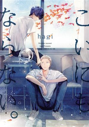 こいにもならない。 (あすかコミックスCL-DX) hagi