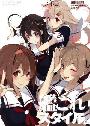 艦これスタイル 参 (カドカワムック) 「艦これ」編集部