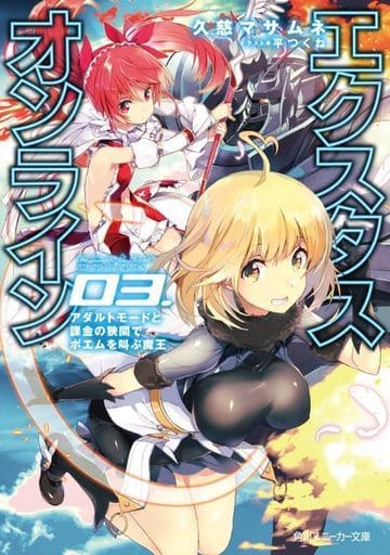 エクスタス・オンライン 03.アダルトモードと課金の狭間でポエムを叫ぶ魔王 (角川スニーカー文庫) 久慈 マサムネ; 平つくね