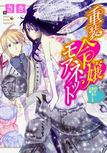 重装令嬢モアネット 鎧から抜け出した花嫁 (角川ビーンズ文庫) さき; 増田 メグミ