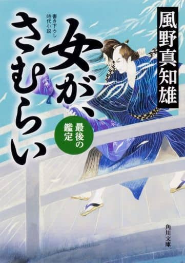 女が、さむらい 最後の鑑定 (角川文庫) 風野 真知雄