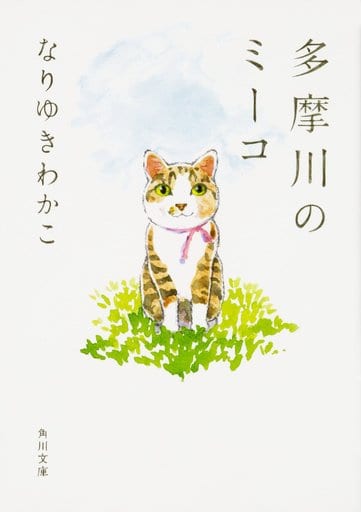 多摩川のミーコ (角川文庫) なりゆき わかこ; 深谷 かほる