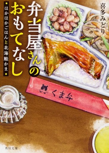 弁当屋さんのおもてなし ほかほかごはんと北海鮭かま (角川文庫) 喜多 みどり