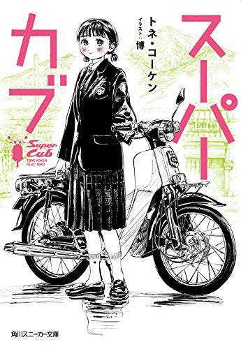 スーパーカブ (角川スニーカー文庫) トネ・コーケン; 博