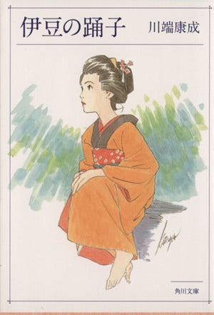 伊豆の踊子 (角川文庫) 康成, 川端