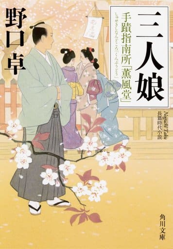 三人娘 手蹟指南所「薫風堂」 (角川文庫) 野口 卓