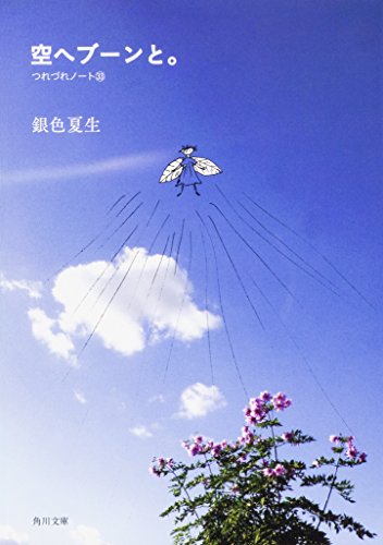空へブーンと。 つれづれノート33 (角川文庫) 銀色 夏生