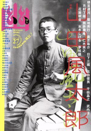 怪談専門誌 幽 VOL.27 (カドカワムック 700) 京極 夏彦 小野 不由美 有栖川 有栖 山白 朝子 恒川 光太郎; 円城 塔