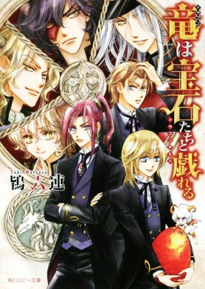 竜は宝石たちと戯れる ~ドラゴンギルド~ (角川ルビー文庫) 鴇 六連; 沖 麻実也