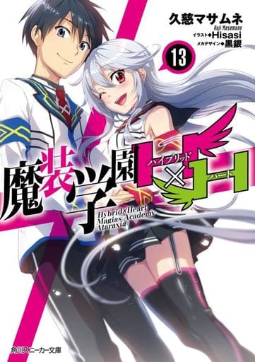 魔装学園H×H13 (角川スニーカー文庫) 久慈 マサムネ Hisasi; 黒銀