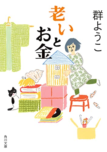 老いとお金 (角川文庫) 群 ようこ