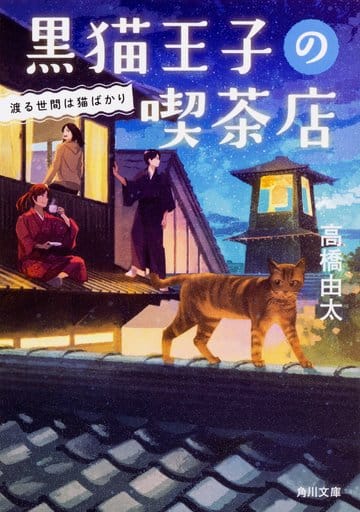 黒猫王子の喫茶店 渡る世間は猫ばかり (角川文庫) 高橋 由太