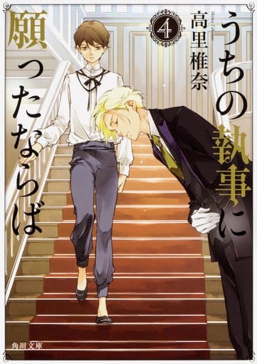 うちの執事に願ったならば 4 (角川文庫) 高里 椎奈
