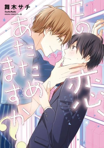 この恋、あたためますか (あすかコミックスCL-DX) 舞木 サチ