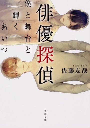 俳優探偵 僕と舞台と輝くあいつ (角川文庫) 佐藤 友哉; サマミヤ アカザ