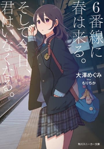 6番線に春は来る。そして今日、君はいなくなる。 (角川スニーカー文庫) 大澤 めぐみ; もりちか