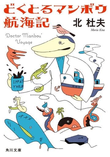 どくとるマンボウ航海記 (角川文庫) 北 杜夫