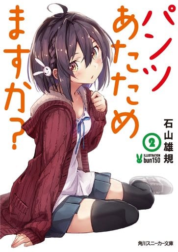 パンツあたためますか2 (角川スニーカー文庫) 石山 雄規; bun150