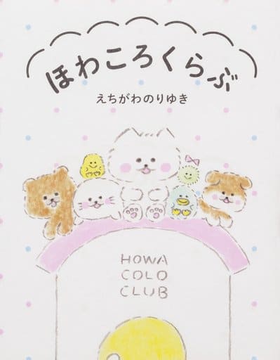 ほわころくらぶ えちがわ のりゆき