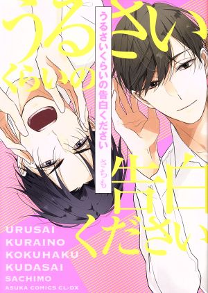 うるさいくらいの告白ください (あすかコミックスCL-DX) さちも