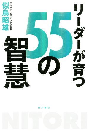 リーダーが育つ55の智慧 似鳥 昭雄