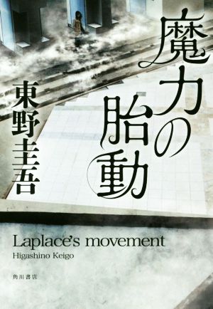 魔力の胎動 東野 圭吾