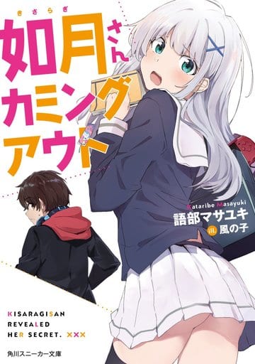 如月さんカミングアウト (角川スニーカー文庫) 語部 マサユキ; 風の子