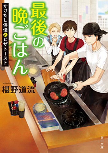 最後の晩ごはん かけだし俳優とピザトースト (角川文庫) 椹野 道流