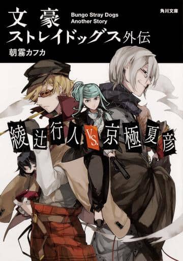 文豪ストレイドッグス外伝 綾辻行人VS.京極夏彦 (角川文庫) 朝霧 カフカ