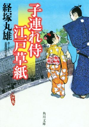 子連れ侍江戸草紙 (角川文庫) 経塚 丸雄