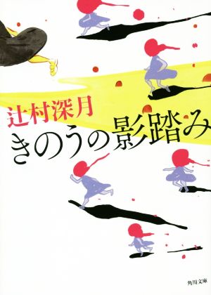 きのうの影踏み (角川文庫) 辻村 深月