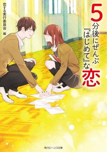 5分後にぜんぶ『はじめて』な恋 (角川ビーンズ文庫) 恋する実行委員会; 泡沫