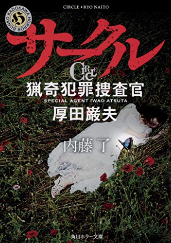 サークル 猟奇犯罪捜査官・厚田巌夫 (角川ホラー文庫) 内藤 了