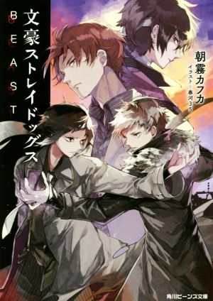 文豪ストレイドッグス BEAST (角川ビーンズ文庫) 朝霧 カフカ; 春河35