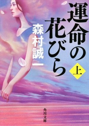 運命の花びら 上 (角川文庫) 森村 誠一