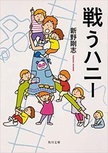 戦うハニー (角川文庫) 新野 剛志