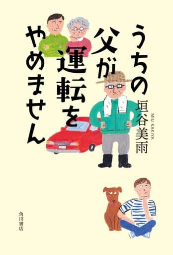 うちの父が運転をやめません 垣谷 美雨