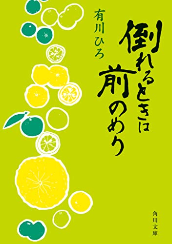 倒れるときは前のめり (角川文庫) 有川 ひろ