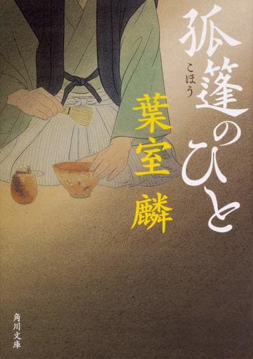 孤篷のひと (角川文庫) 葉室 麟