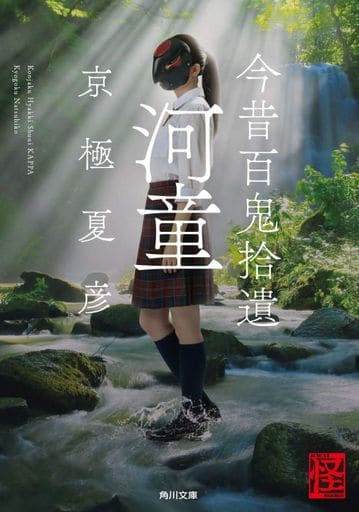 今昔百鬼拾遺 河童 (角川文庫) 京極 夏彦